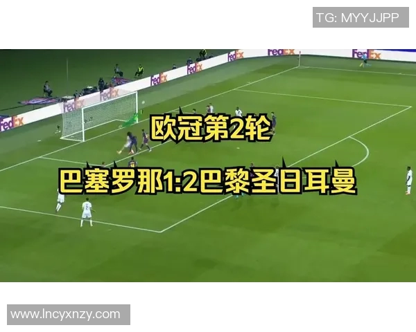 巴塞罗那对阵巴黎圣日耳曼比赛裁判信息及分析