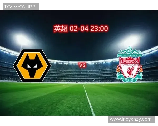 狼队与利物浦对决前瞻分析及赛果预测详解