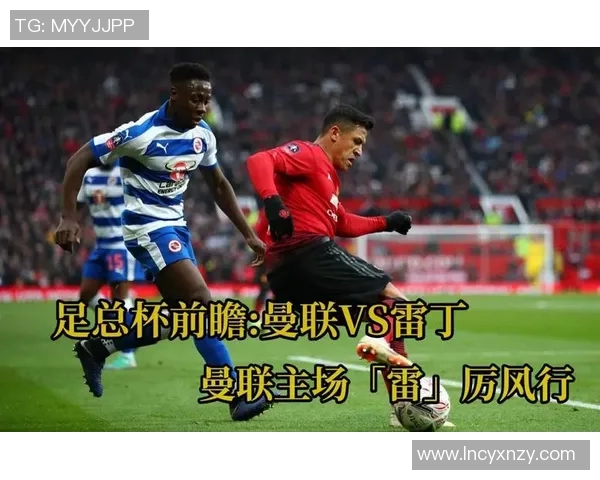 曼联与雷丁精彩对决直播链接分享及赛前分析