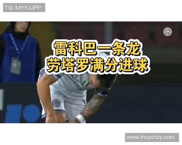 国米与莱切精彩对决录像回放国语解说全程回顾